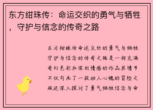 东方绀珠传：命运交织的勇气与牺牲，守护与信念的传奇之路
