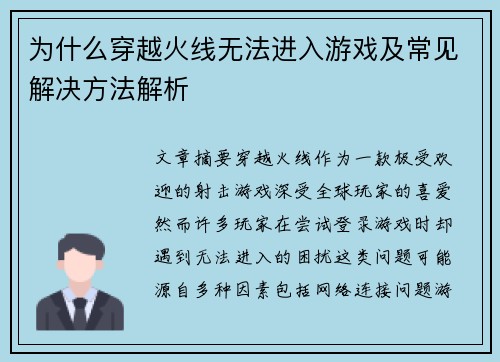 为什么穿越火线无法进入游戏及常见解决方法解析