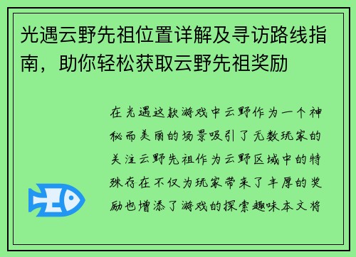 光遇云野先祖位置详解及寻访路线指南，助你轻松获取云野先祖奖励