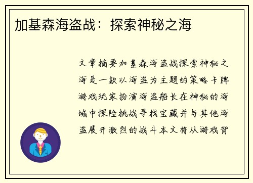 加基森海盗战：探索神秘之海