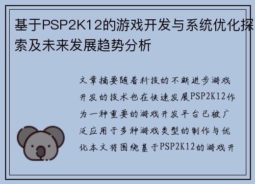 基于PSP2K12的游戏开发与系统优化探索及未来发展趋势分析