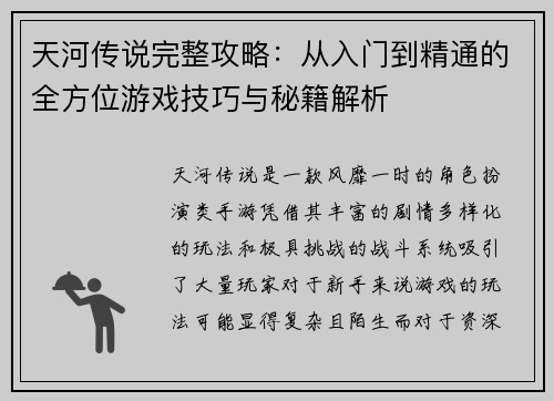 天河传说完整攻略：从入门到精通的全方位游戏技巧与秘籍解析