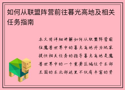 如何从联盟阵营前往暮光高地及相关任务指南