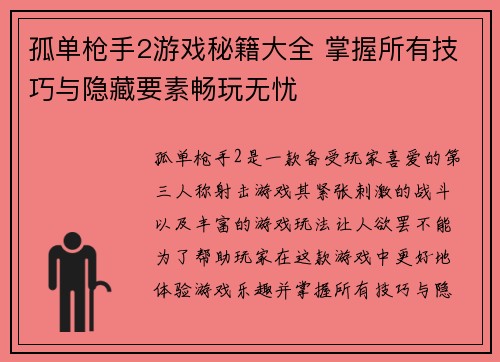 孤单枪手2游戏秘籍大全 掌握所有技巧与隐藏要素畅玩无忧