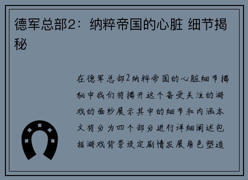 德军总部2：纳粹帝国的心脏 细节揭秘