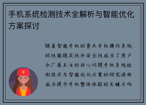 手机系统检测技术全解析与智能优化方案探讨
