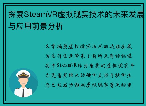 探索SteamVR虚拟现实技术的未来发展与应用前景分析