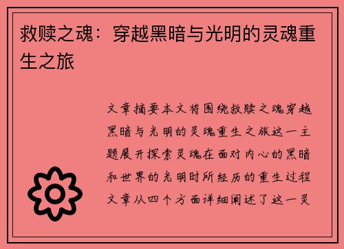 救赎之魂：穿越黑暗与光明的灵魂重生之旅