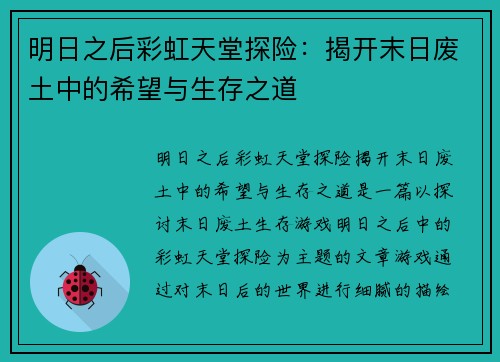 明日之后彩虹天堂探险：揭开末日废土中的希望与生存之道