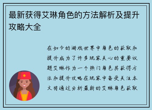 最新获得艾琳角色的方法解析及提升攻略大全