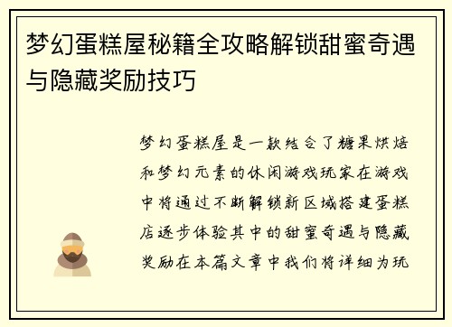 梦幻蛋糕屋秘籍全攻略解锁甜蜜奇遇与隐藏奖励技巧
