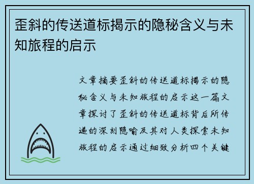 歪斜的传送道标揭示的隐秘含义与未知旅程的启示