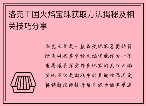 洛克王国火焰宝珠获取方法揭秘及相关技巧分享