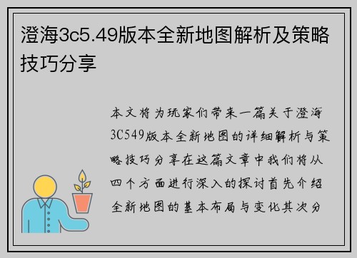 澄海3c5.49版本全新地图解析及策略技巧分享