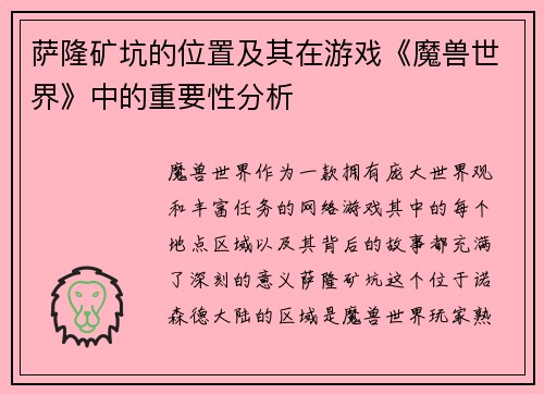 萨隆矿坑的位置及其在游戏《魔兽世界》中的重要性分析