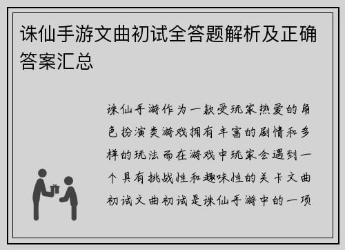 诛仙手游文曲初试全答题解析及正确答案汇总