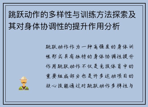 跳跃动作的多样性与训练方法探索及其对身体协调性的提升作用分析