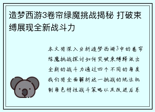 造梦西游3卷帘绿魔挑战揭秘 打破束缚展现全新战斗力