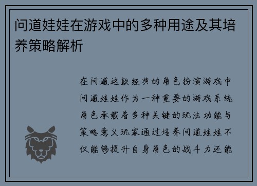 问道娃娃在游戏中的多种用途及其培养策略解析