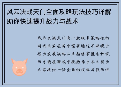 风云决战天门全面攻略玩法技巧详解助你快速提升战力与战术